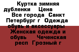 Куртка зимняя(дубленки) › Цена ­ 2 300 - Все города, Санкт-Петербург г. Одежда, обувь и аксессуары » Женская одежда и обувь   . Чеченская респ.,Грозный г.